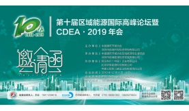 第十届区域能源国际高峰论坛暨CDEA·2019年会将于12月4日在前海开幕